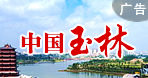 玉林
